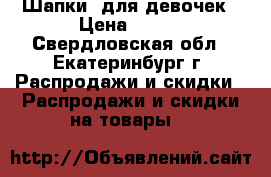 Шапки lдля девочек › Цена ­ 130 - Свердловская обл., Екатеринбург г. Распродажи и скидки » Распродажи и скидки на товары   